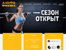Tablet Screenshot of alfafitness.ru